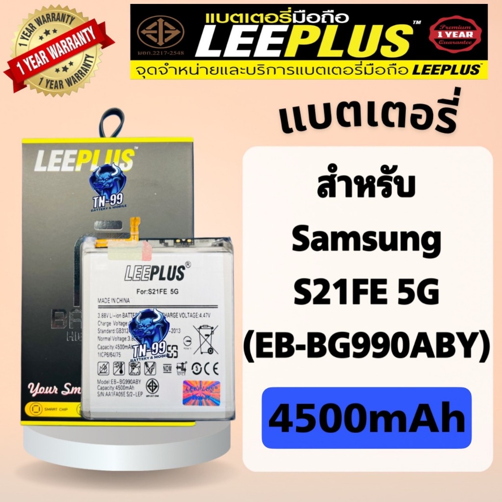 แบตเตอรี่ samsung S21 FE 5G (EB-BG990ABY) แบต4500mAh มี มอก. รับประกันสินค้า1ปี leeplus