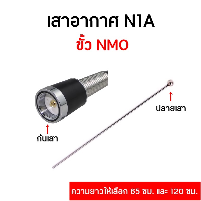N1A เสาอากาศวิทยุสื่อสาร สำหรับติดรถยนต์ หรือตั้งสถานี ขั้ว NMO ความถี่ VHF 136-174 MHZ. ความยาวให้เลือก 65ซม. และ 120ซม ราคา ถูกที่สุด ดีลบีเคเค แกลเลอรีภาพที่ 4