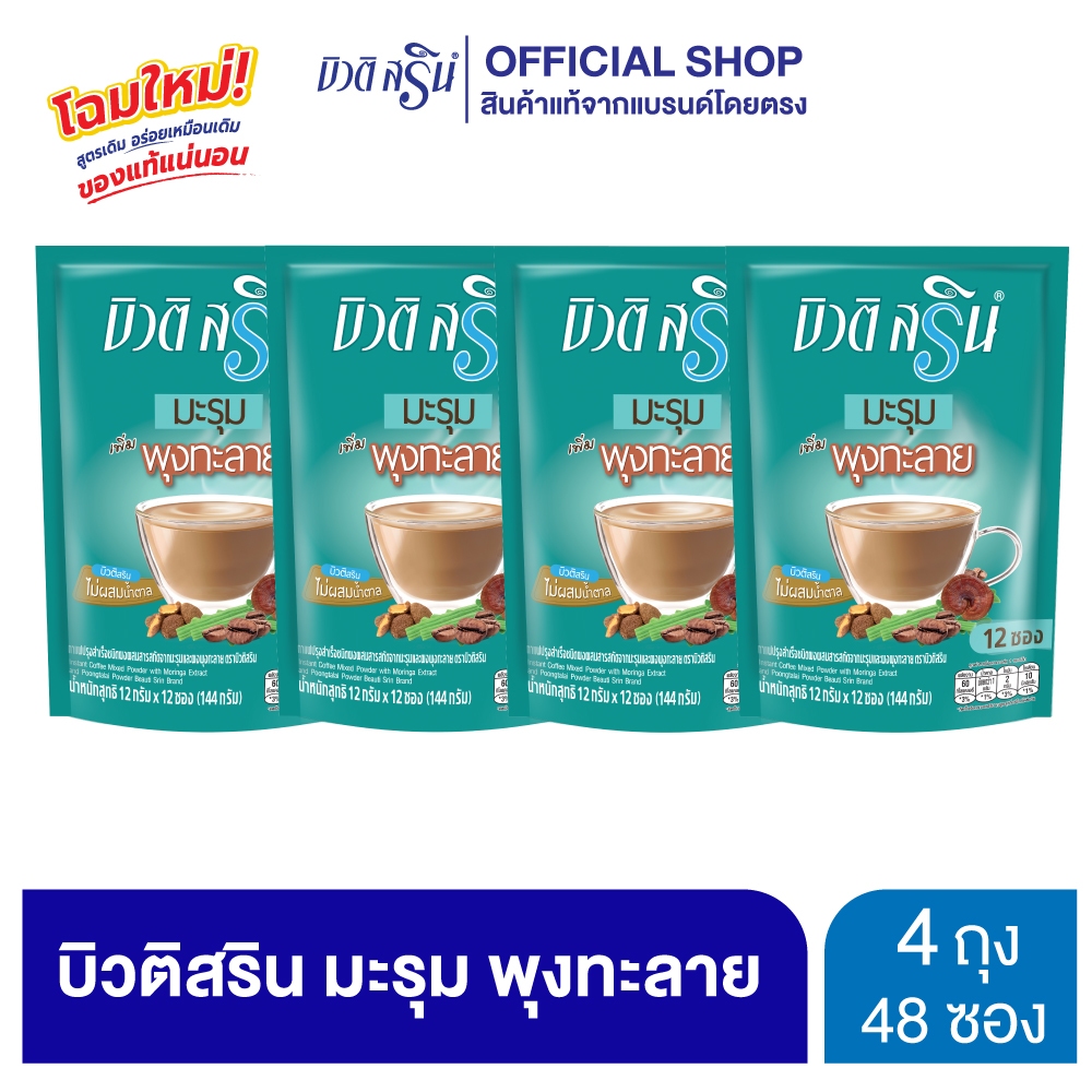 [เซ็ต 4 ถุง] สูตรใหม่ บิวติสริน มะรุม พุงทะลาย รุ่น 12 ซอง