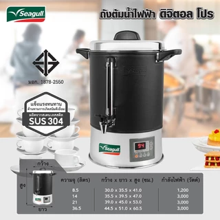 Seagull ถังต้มน้ำไฟฟ้า ดิจิตอล โปร ขนาด 14 ลิตร Digital Pro Electric Urn