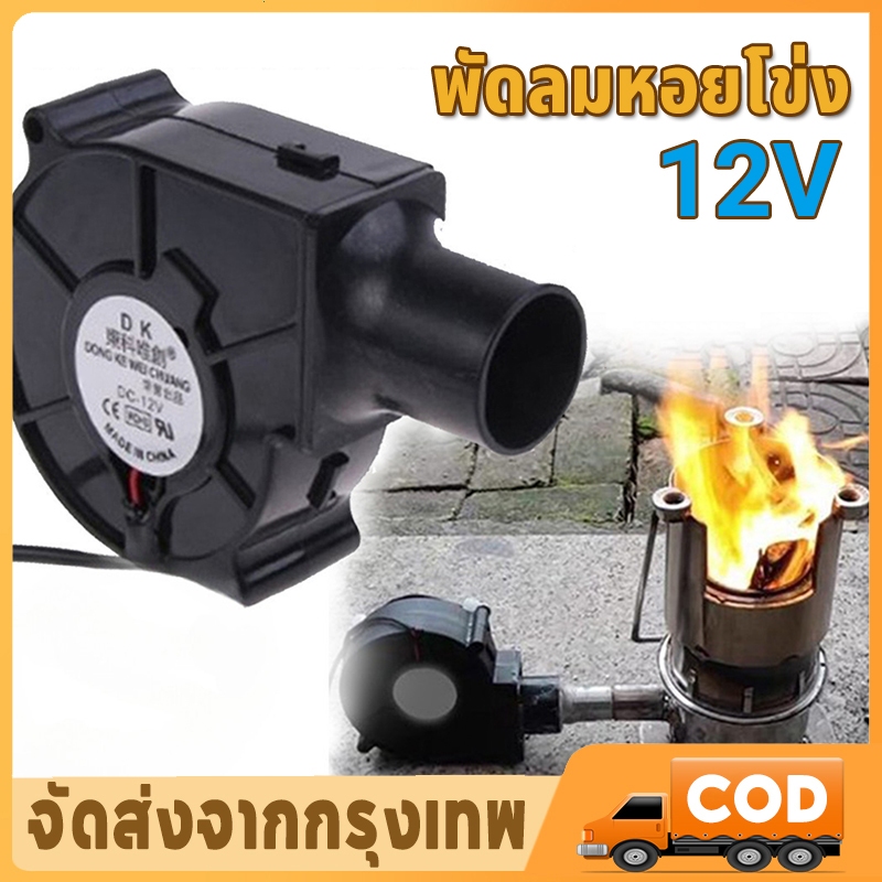 COD DC 12v พัดลมหอยโข่ง ปรับได้ เครื่องเป่าลมแบบพกพา พัดลมระบายความร้อนอเนกประสงค์ พัดลมเทอร์โบ พัดลมระบายอากาศ