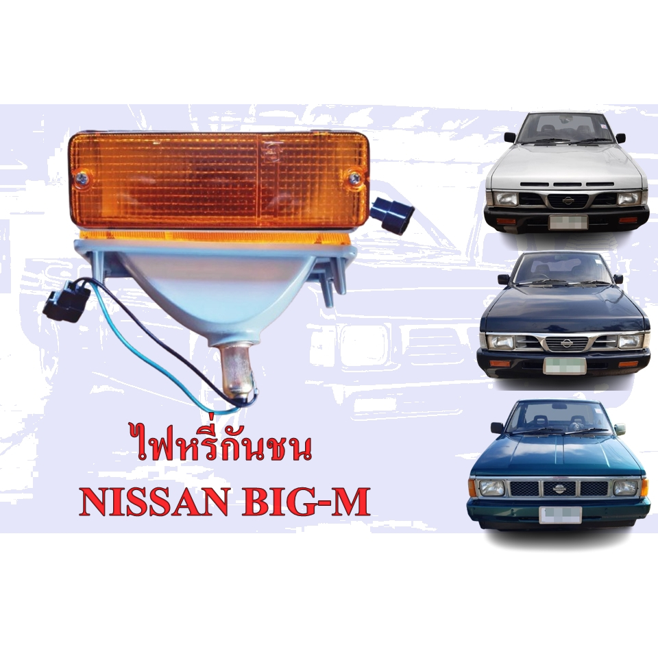 ไฟหรี่ในกันชน นิสสัน บิ๊กเอ็ม NISSAN BIG-M 993,BIG-M 925 ,BIG-M D21