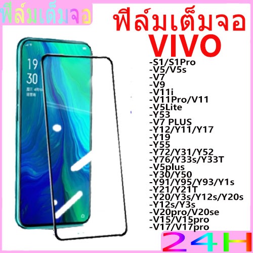 ฟิล์มเต็มจอ VIVO ทุกรุ่น,ฟิลม์กระจกกันกระแทกVIVOทุกรุ่น, ติดง่าย ส่งไว ราคาส่ง
