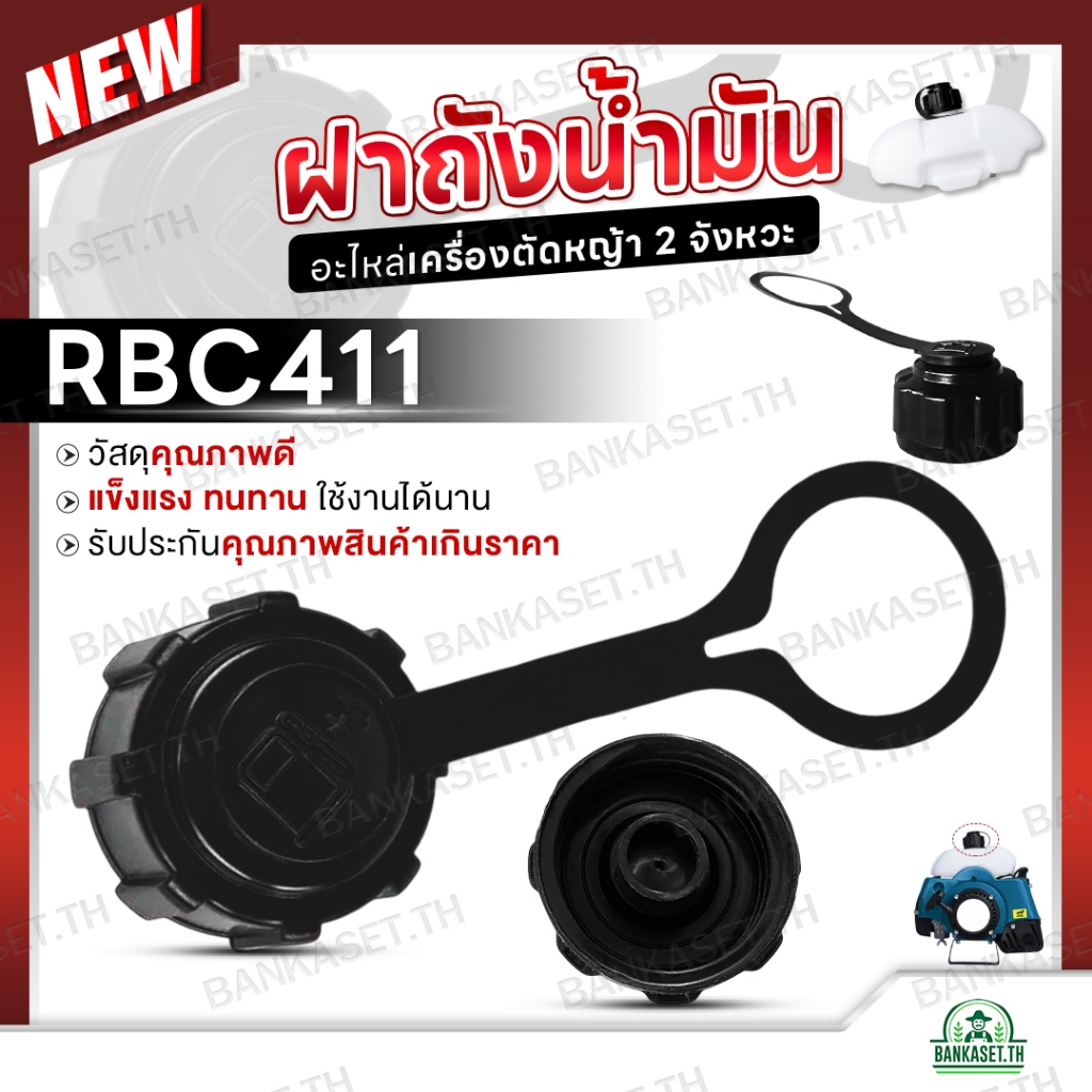 ฝาถัง ฝา ฝาถังน้ำมัน ฝาน้ำมัน RBC411 อะไหล่ สำหรับ เครื่องตัดหญ้า ปิดแน่นหนา พลาสติก อย่างดี