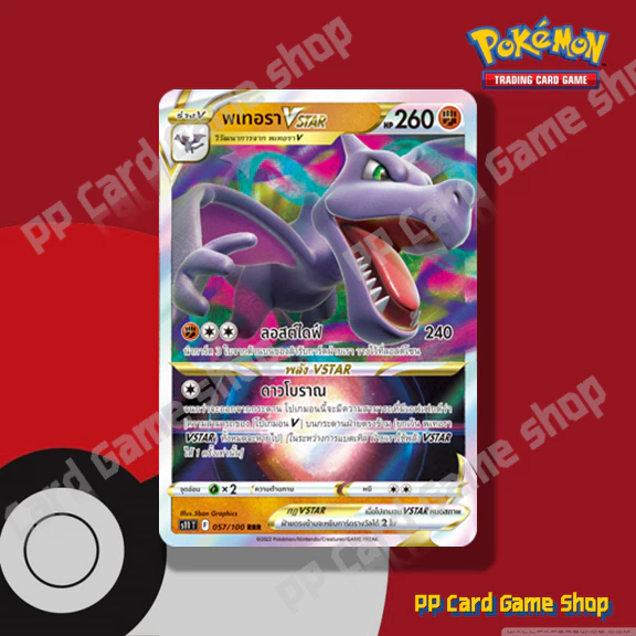 พเทอรา VSTAR (S11 T F 057/100 RRR) ต่อสู้ ชุดลอสต์เวิลด์ การ์ดโปเกมอน (Pokemon Trading Card Game) ภาษาไทย