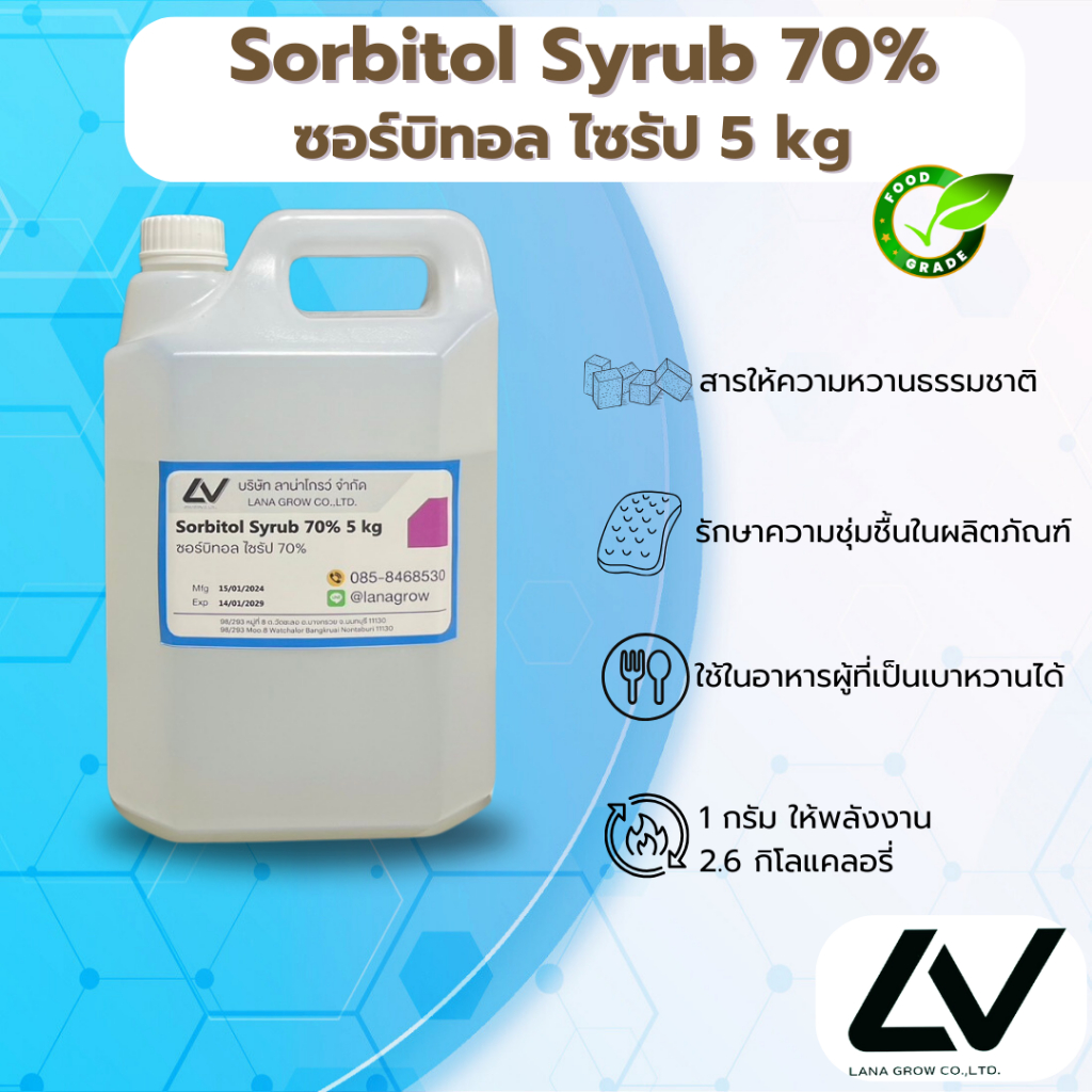 Sorbitol Syrup (70%) : ซอร์บิทอล ไซรัป 5kg