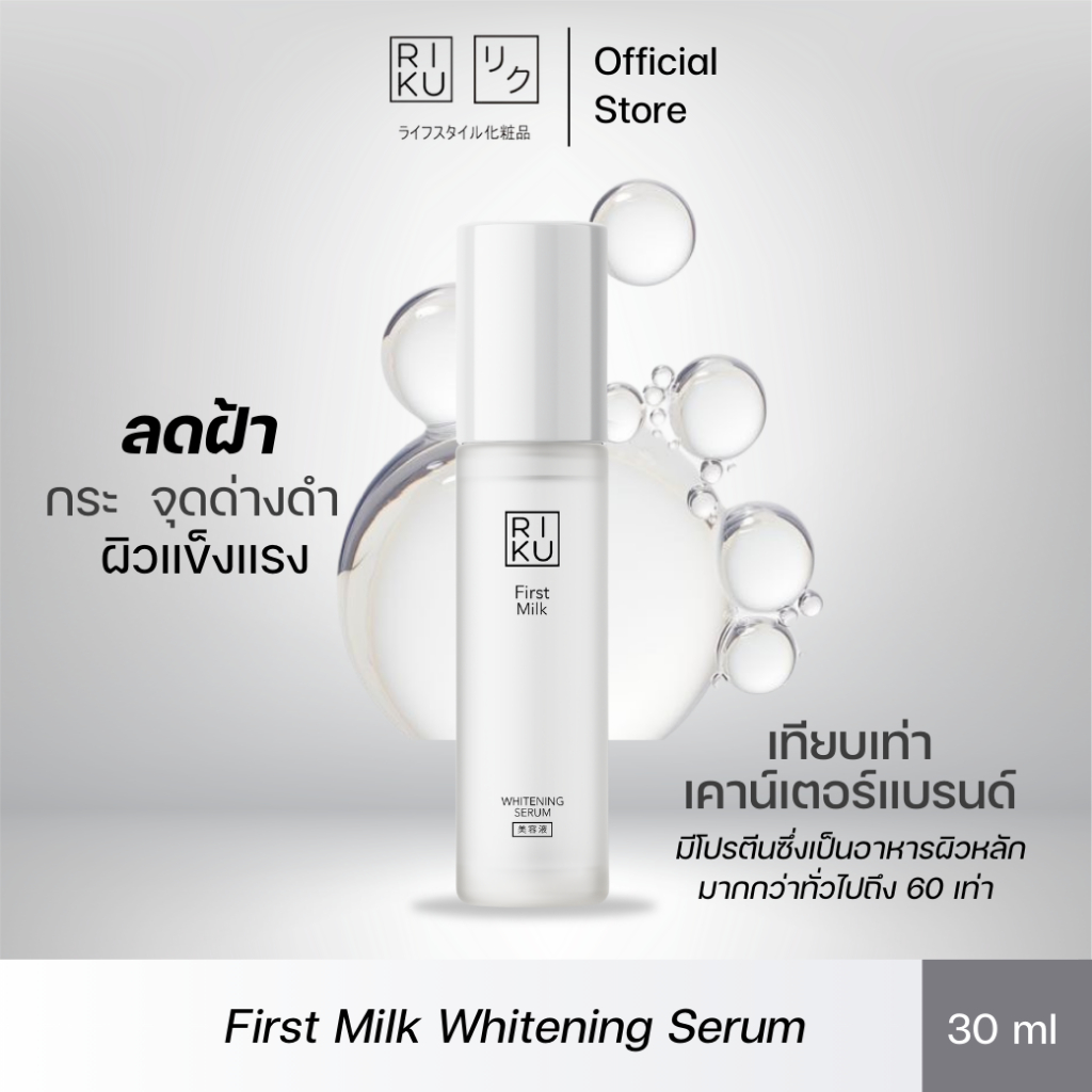 RIKU Serum เซรั่มนม ลดรอยจุดด่างดำ ผิวสว่างและกระจ่างใส เนียนนุ่ม ผิวยืดหยุ่นและดูอ่อนเยาว์อยู่เสมอ