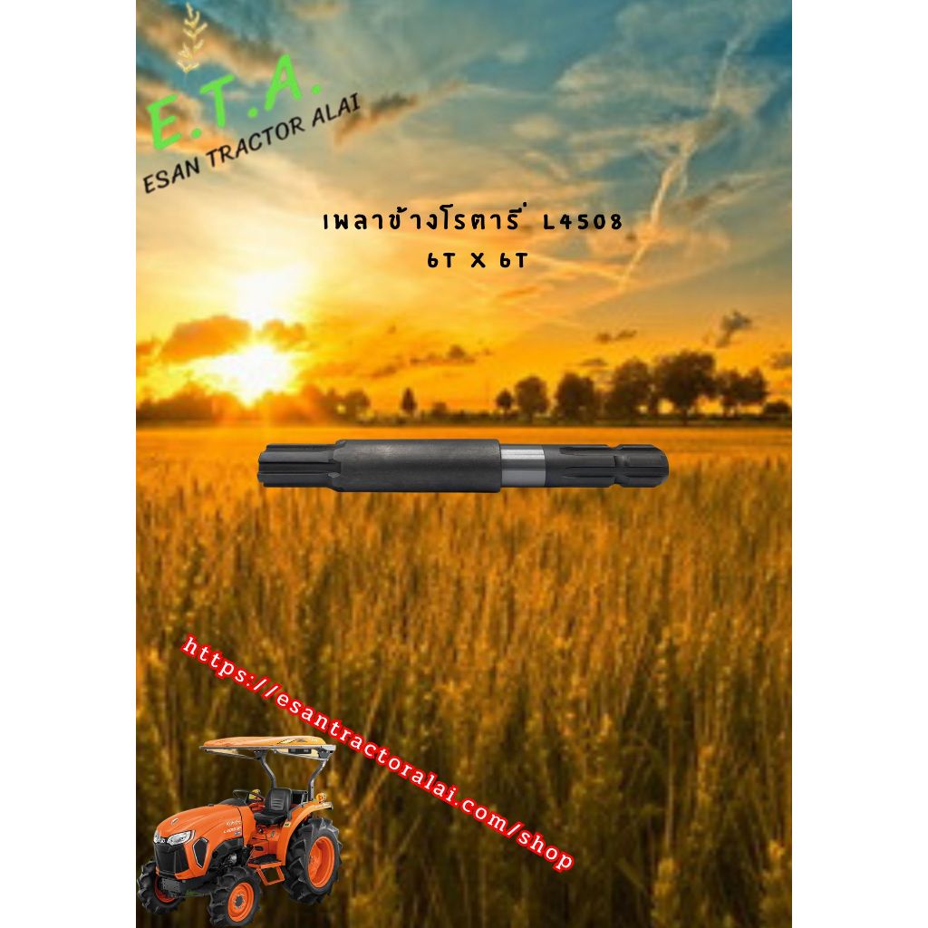 เพลาข้างโรตารี่ L4508 6Tx6T W951851161