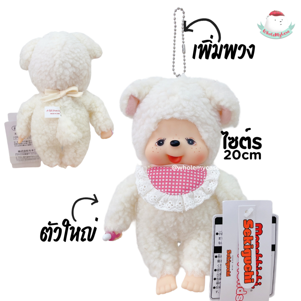 ⭐️ใช้โค้ดลด 30% เหลือ840฿ ⭐️ (พร้อมส่งจากไทย🇹🇭) พวงกุญแจ/ตุ๊กตา Monchhichi ไซต์S 20cm แท้100% ใช้สำหรับห้อยกระเป๋า