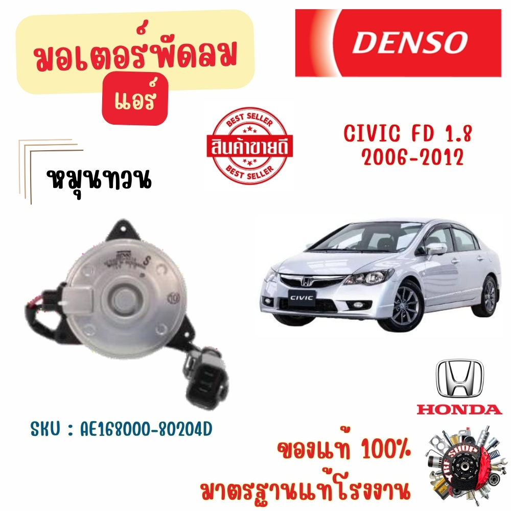 Denso มอเตอร์พัดลมแอร์ (หมุนทวน) Honda Civic FD 1.8 2006 - 2012 แท้ 100% มาตรฐานแท้โรงงาน