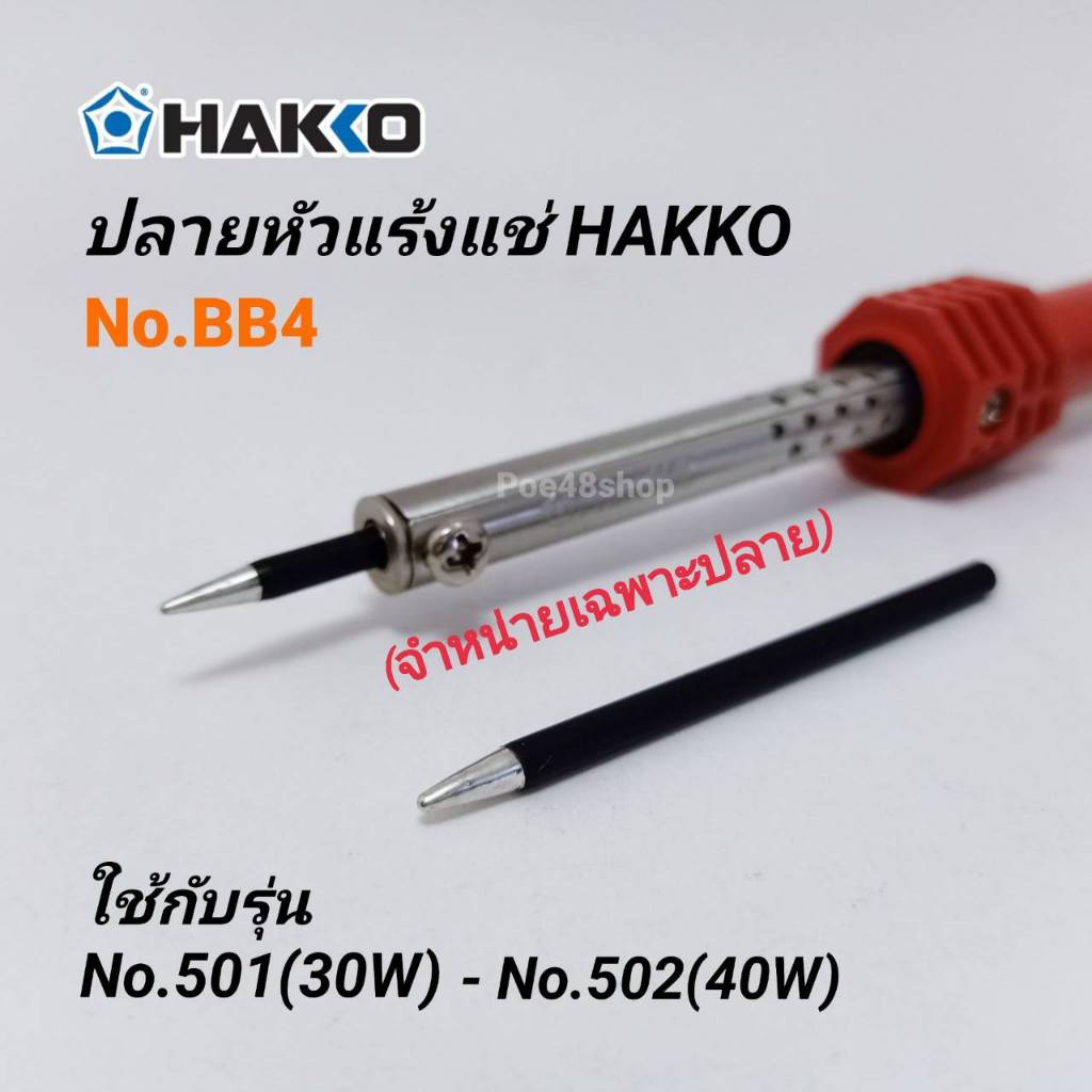 ปลายหัวแร้ง HAKKO รุ่น BB4 ใช้กับหัวแร้งรุ่น 30/40W (4 มม.) อะไหล่