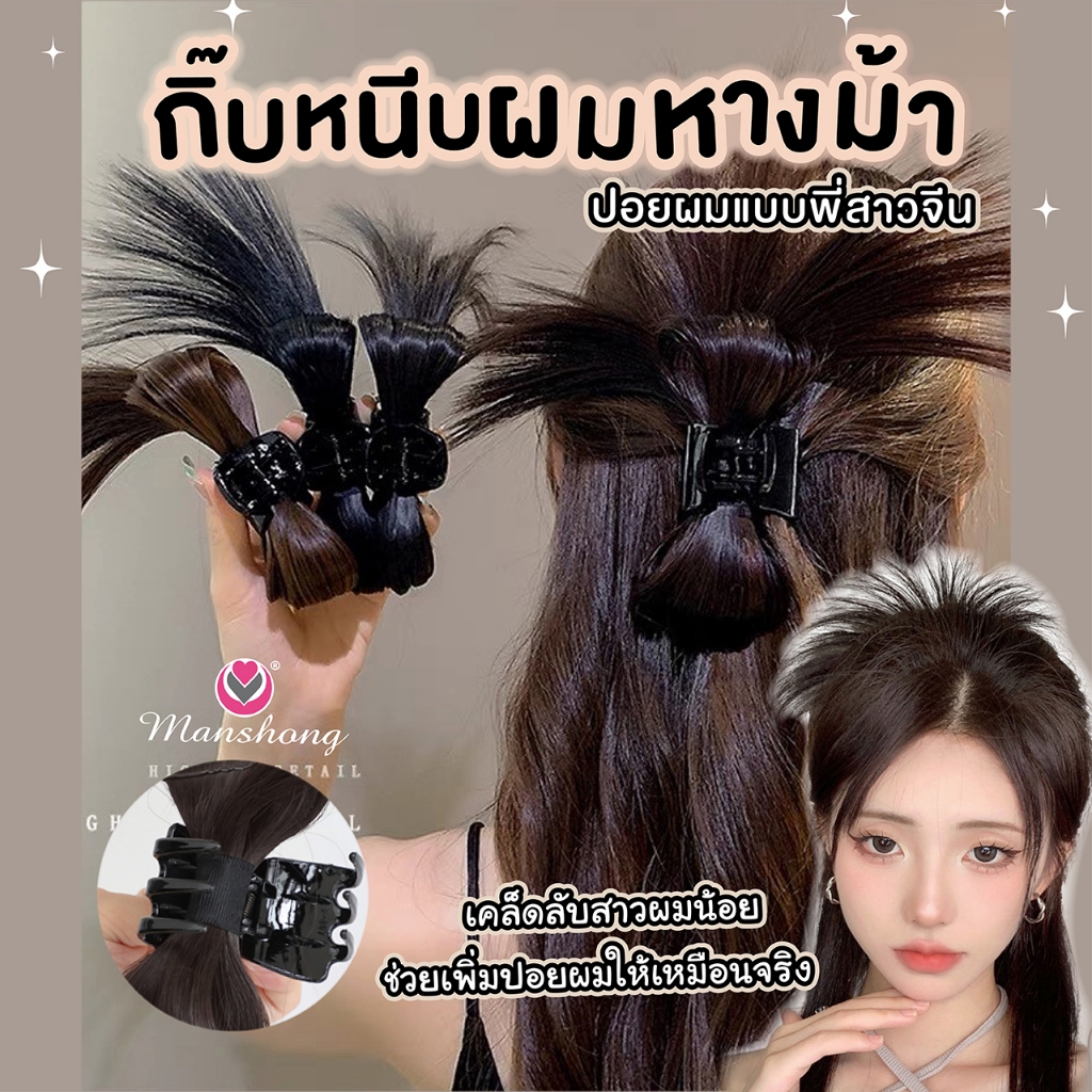 กิ๊บติดผมหางม้า กิ๊บหนีบผมครึ่งหัว กิ๊บผมปลอม กิ๊บปอยผมหางม้า GIF135 by Manshong