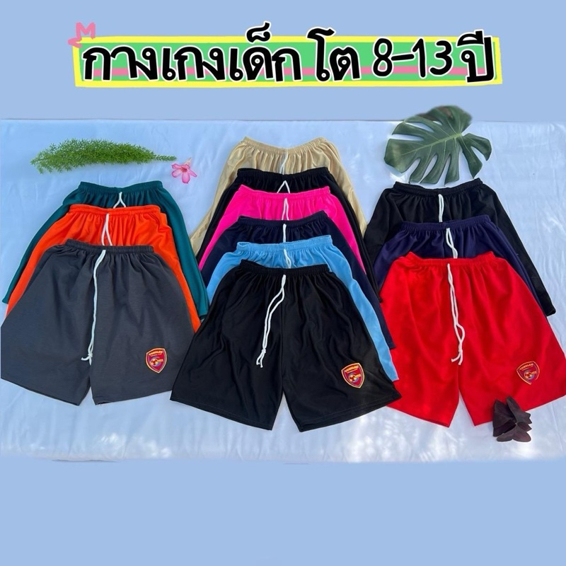 แพ็ค 12 ตัว!!!กางเกงเด็กโต 8-13 ปี ราคาส่ง!! ผ้านิ่ม คละสี ผ้าไมโคร กีฬา