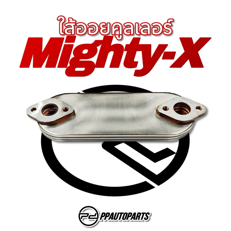 ใส้ออยคูลเลอร์  MIGHTY-X (ไมตี้เอ็กซ์)