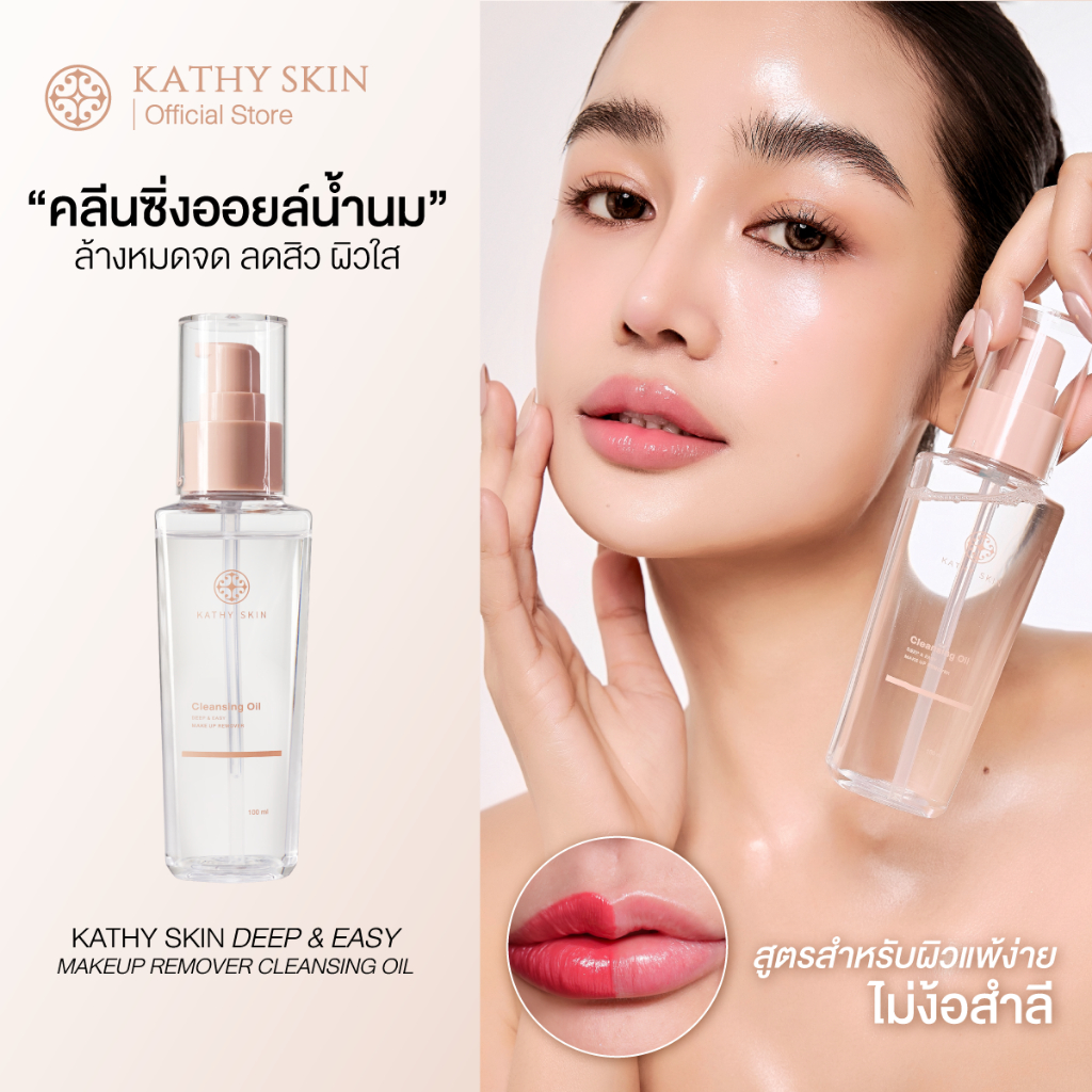 คลีนซิ่งออยล์น้ำนม KATHY SKIN DEEP & EASY MAKE UP REMOVER CLEANSING OIL ล้างหมดจด ผิวใส ไม่ง้อสำลี