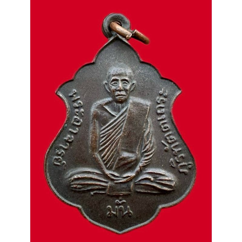 พระเครื่องเหรียญหลวงปู่มั่นหลังหลวงปู่หลวงปู่เสาร์ ปี2514 วัดป่าอุดมสมพร จ.สกลนคร