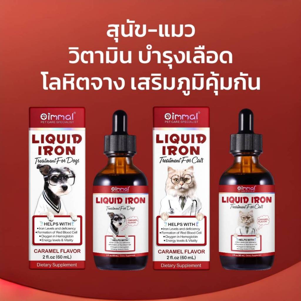 Oimmal บำรุงเลือดสุนัข แมว บำรุงเลือดแมว วิตามินสุนัข วิตามินแมว Oimmal Liquid Iron