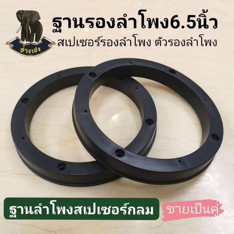 ฐาน​รอง​ลำโพง​ ส​เป​เซอร์​รอง​ลำโพง​ ขอบ​รอง​ลำโพง​6.5​นิ้ว​ วงรองลำโพง​ สำหรับ​รถยนต์​ทุก​รุ่น​ พลาสติก​คุณภาพดี​