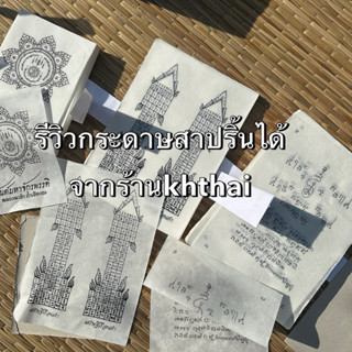 กระดาษสาปริ้นยันต์ รุ่นm55 A4 10แผ่น| สาแท้100%สำหรับใส่เทีย…