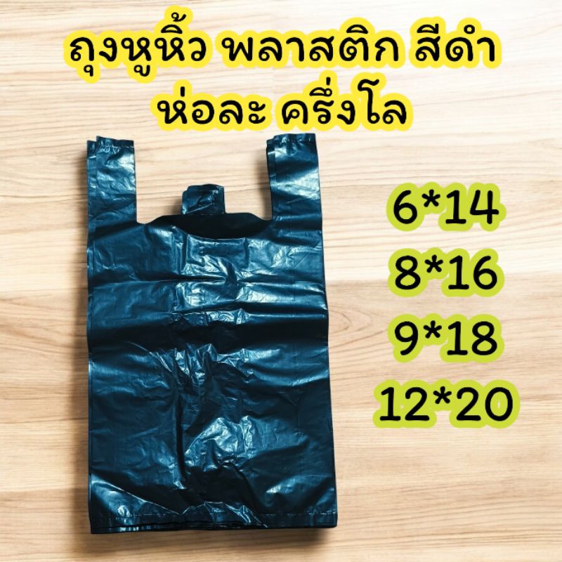 1ห่อ•ถุงหูหิ้ว สีดำ สนิท ห่อละครึ่งโล