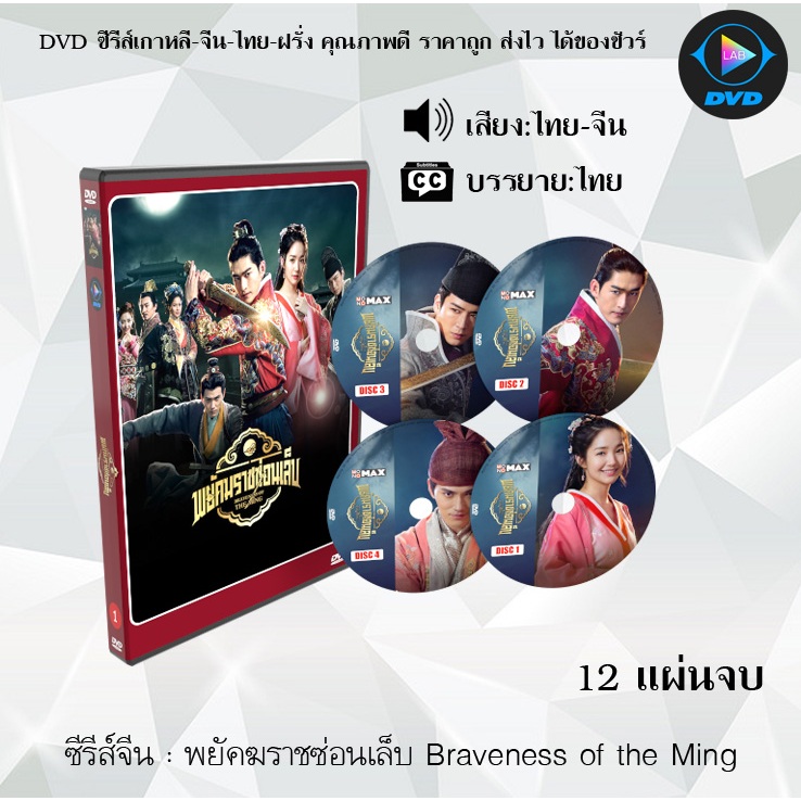 DVD ซีรีส์จีน พยัคฆราชซ่อนเล็บ Braveness of the Ming : 12 แผ่นจบ (พากย์ไทย+ซับไทย)