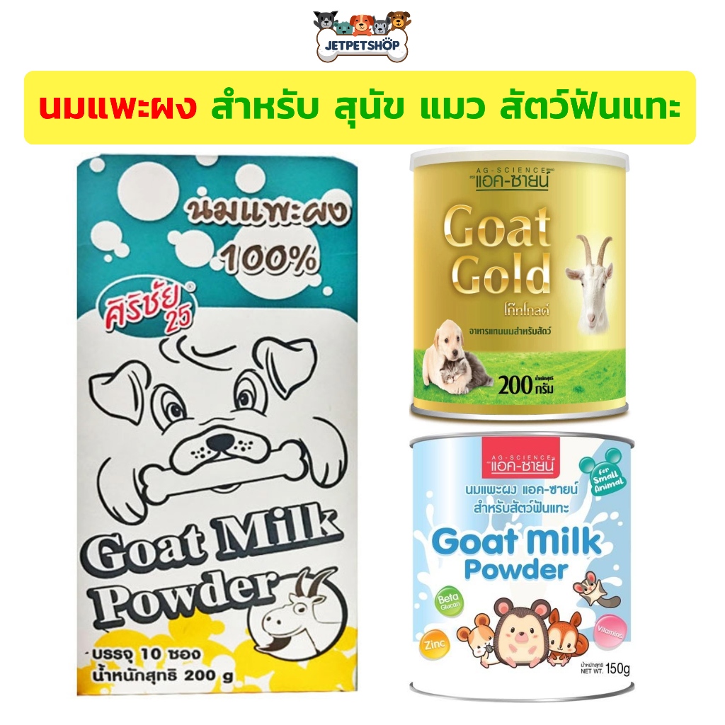 นมแพะผง ศิริชัย (SiriChai) / แอคซายน์ AG-science สำหรับสุนัข แมว สัตว์ฟันแทะ ขนาด 150-300 กรัม