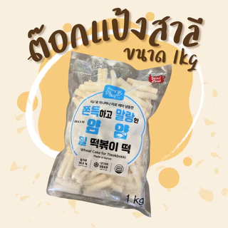ต๊อกบกกีแป้งสด ข้าวเจ้า(ถุงแดง) / แป้งสาลี(ถุงสีฟ้า) แช่แข็ง