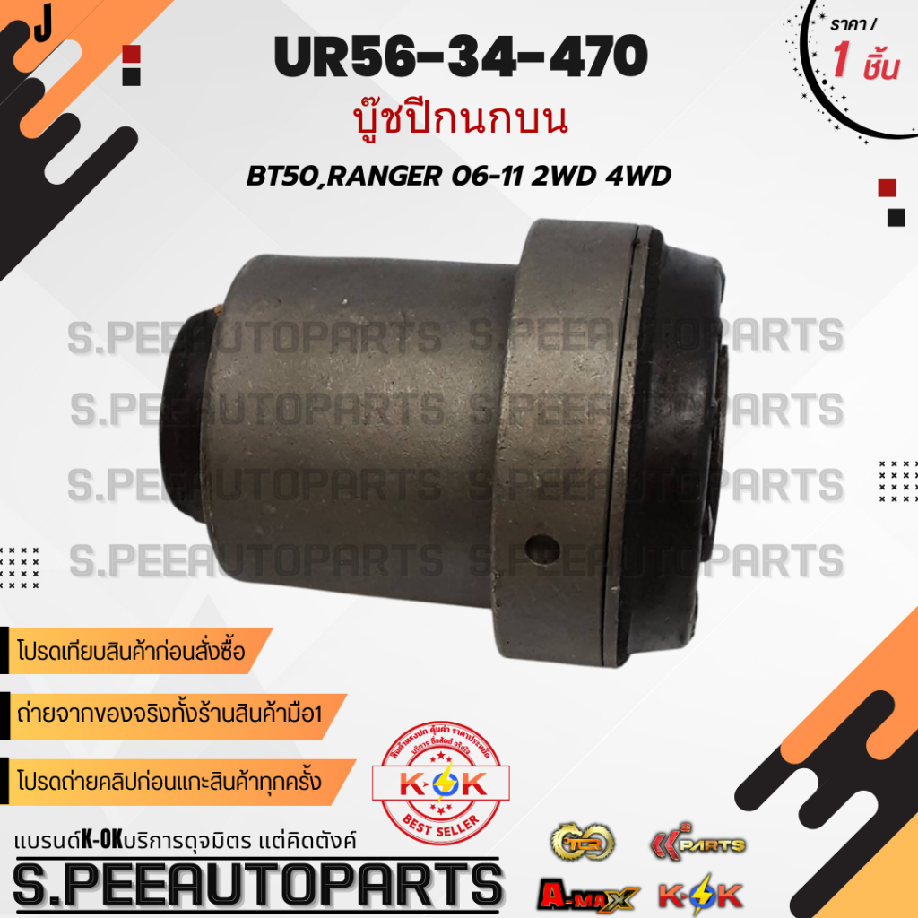 บู๊ชปีกนกบน BT50,RANGER 06-11 2WD 4WD #UR56-34-470  **สินค้ามีการรับประกัน ให้แบรนด์K-OKดูแลคุณ**