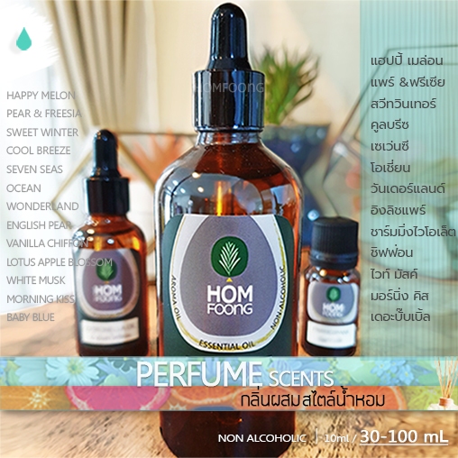 30-100 ML น้ำมันหอม รวมกลิ่นผสม สไตล์น้ำหอม Perfume scents Ocean Pear Freesia Sevenseas Aloevera Musk Appleblossom