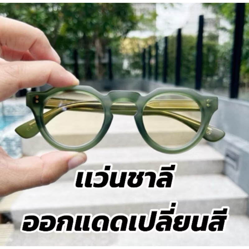 แว่นชาลี ออกเเดดเปลี่ยนสี สไตล์วินเทจ สุดฮิต  เเบรนด์canaan สั่งตรงจากโรงงาน กัน UV400 สามารถนำกรอบเปลี่ยนเลนส์สายตาได้