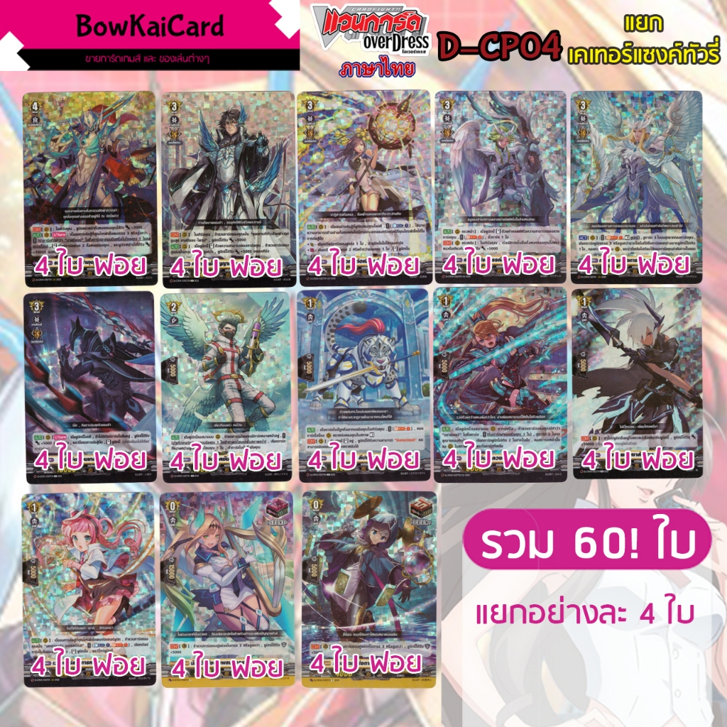 [ Vanguard OverDress ] D-CP04 แยก อย่างละ 4 เคเทอร์แซงค์ทัวรี่ Vanguard D ภาษาไทย CP04,DCP04