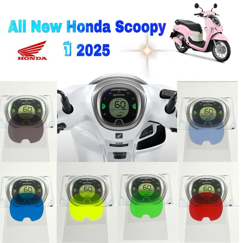 (พร้อมส่งจากไทย) Scoopy-i ปี2025-2026 ฟิล์มกันรอยเรือนไมล์ กันรอยหน้าไมล์ Scoopy-i ปี 2025