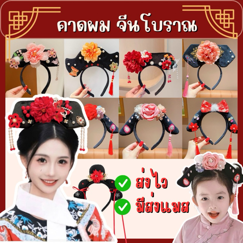 ส่งไว จาก กทม ที่คาดผม คาดผมจีนโบราณ ที่คาดผมองค์หญิง เครื่องประดับผมจีน คาดผมฮองเฮา ตรุษจีน – โปรปัง
