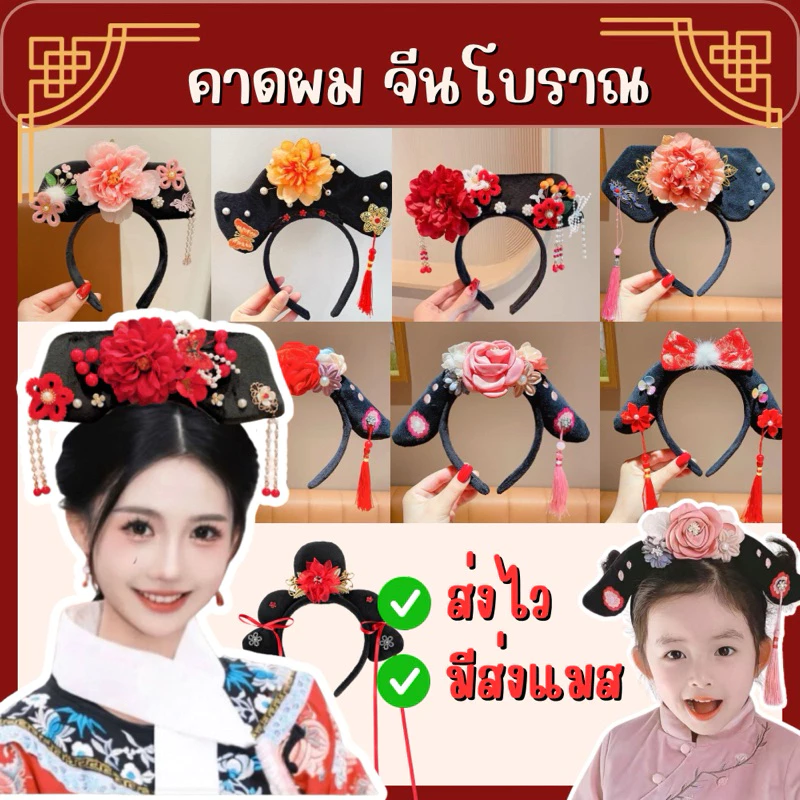🔥ส่งไว จาก กทม🔥ที่คาดผม คาดผมจีนโบราณ ที่คาดผมองค์หญิง เครื่องประดับผมจีน คาดผมฮองเฮา ตรุษจีน