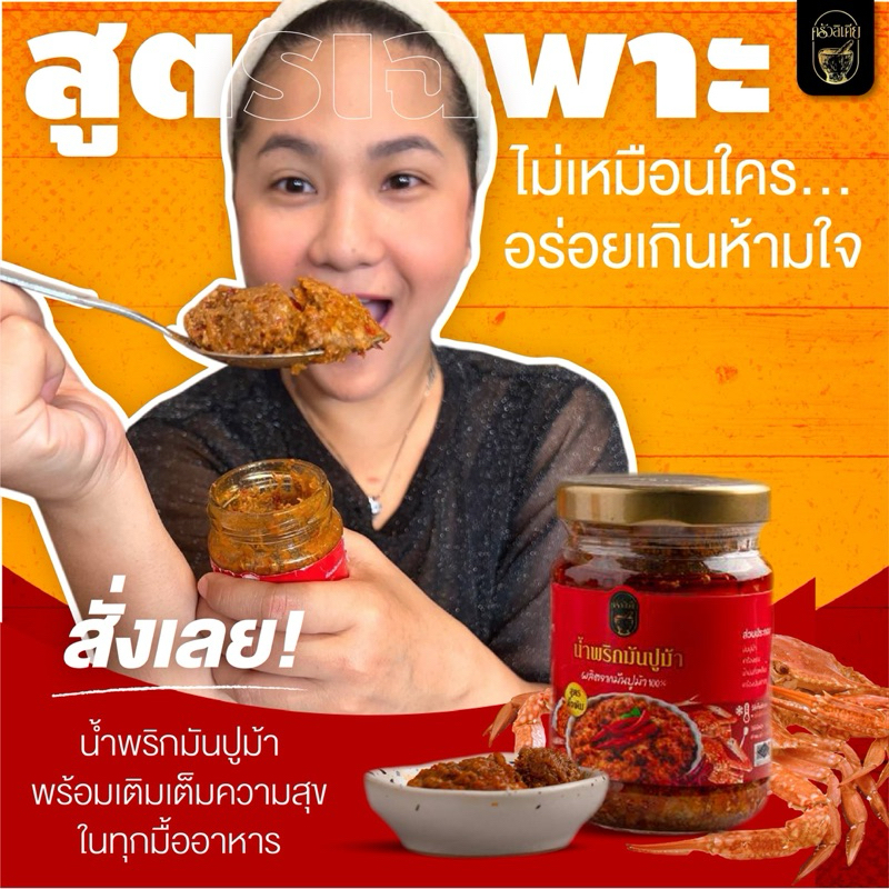 น้ำพริกมันปูม้าครัวลิเดีย[150กรัม]อิสลามทานได้