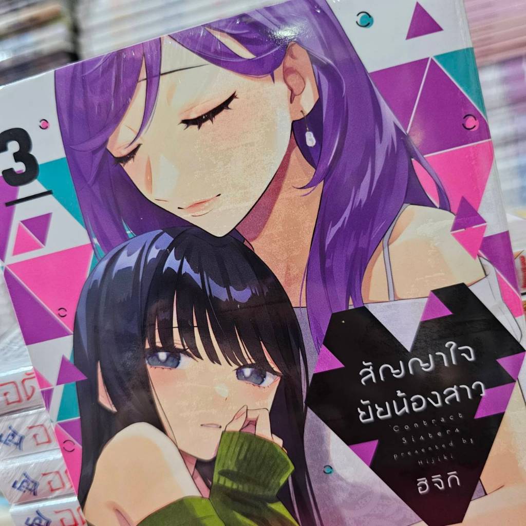 (การ์ตูน) สัญญาใจยัยน้องสาว เล่มที่ 3 หนังสือการ์ตูน มังงะ มือหนึ่ง สัญญาใจ Keiyaku Shimai PHX 01/68