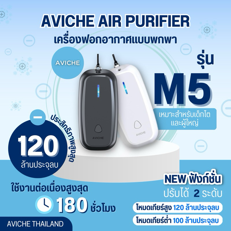 เครื่องฟอกอากาศพกพา AVICHE AIR PURIFIER M5 สินค้าพร้อมส่ง!!! ราคา ถูกที่สุด ดีลบีเคเค