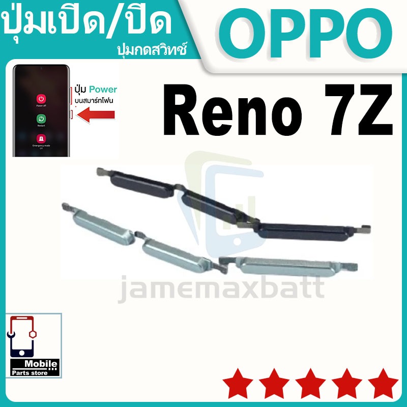 ปุ่มสวิตช์ภายนอก ปุ่มเปิด/ปิด OPPO Reno 7Z ปุ่มปรับระดับเสียง ปุ่มปรับระดับเสียง ปุ่มปรับระดับเสียง ปุ่มปรับระดับเสียง