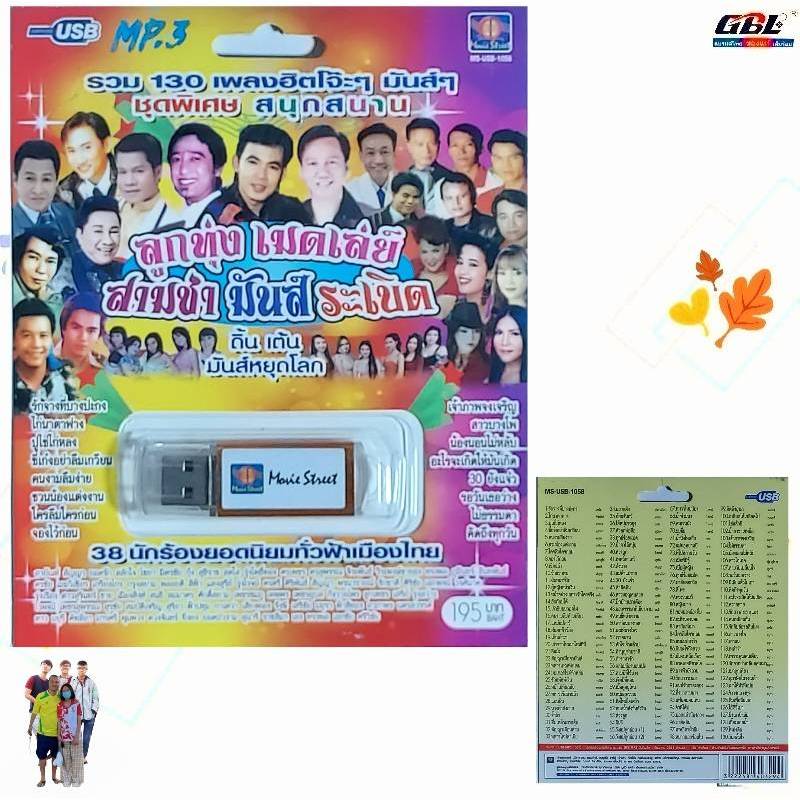 มูฟวี่ Street ลูกทุ่งเมดเลย์ สามซ่า มันส์ระเบิด ดิ้น เต้น มันส์หยุดโลก MS-USB 1058 เพลงUSB MP3 130เพลง USBเพลง