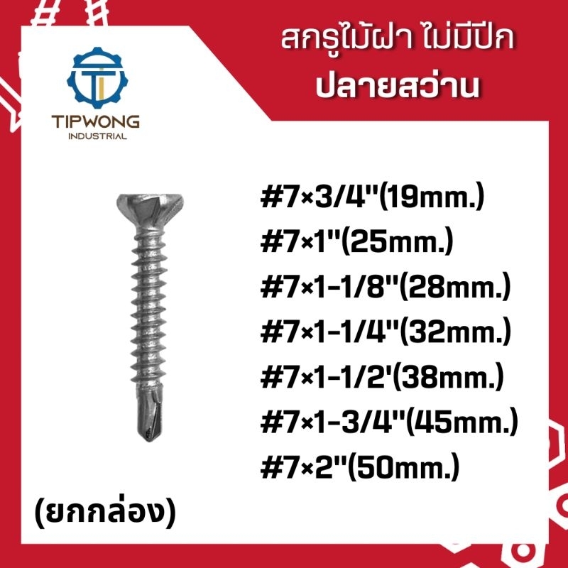 (ยกกล่อง)สกรูยิงไม้ฝา ไม่มีปีก ปลายสว่าน #7 ราคา ถูกที่สุด ดีลบีเคเค รูปภาพหลัก
