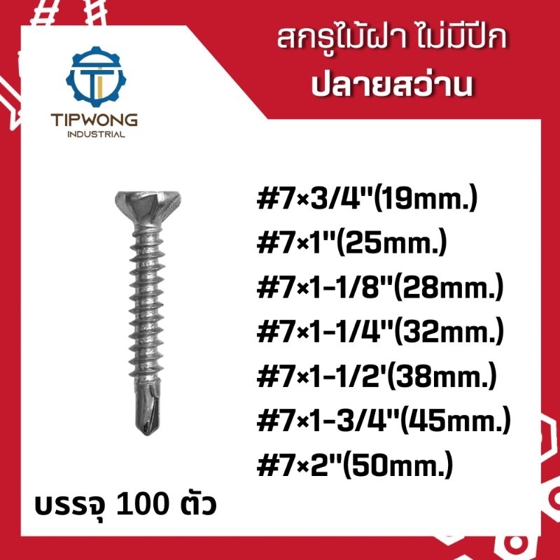 สกรูไม้ฝา แบบไม่มีปีก ปลายสว่าน #7