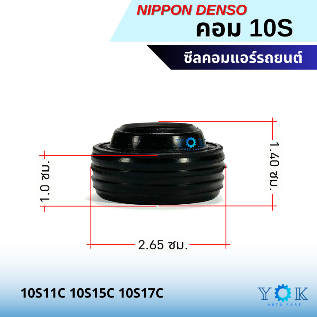 ซีลคอม Toyota 10S11C 10S15C 10S17C ซีลคอมแอร์รถยนต์ Denso