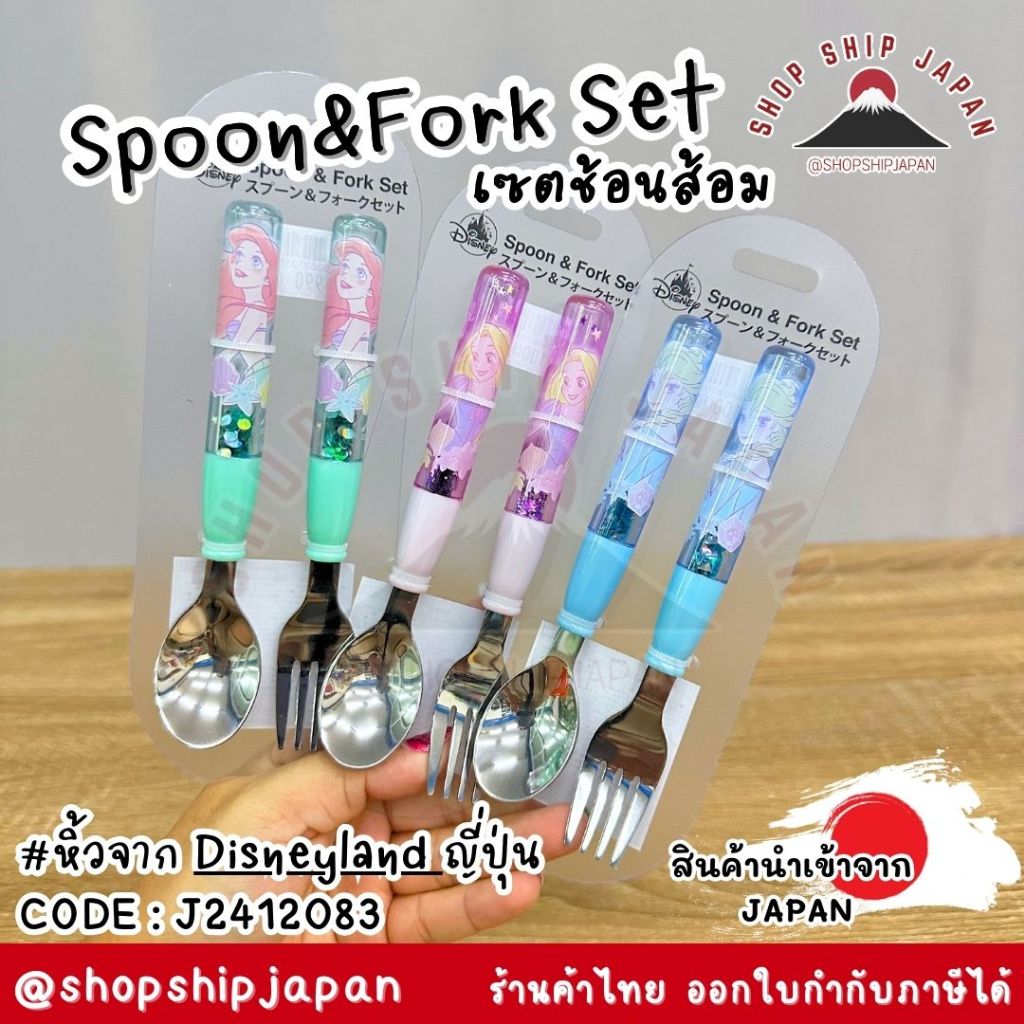 ✅พร้อมส่งในไทย✅ 🇯🇵Disneyland JAPAN🇯🇵 Spoon&Fork Set เซต ช้อนส้อม เจ้าหญิง ดิสนีย์แลนด์  ญี่ปุ่น J2412083