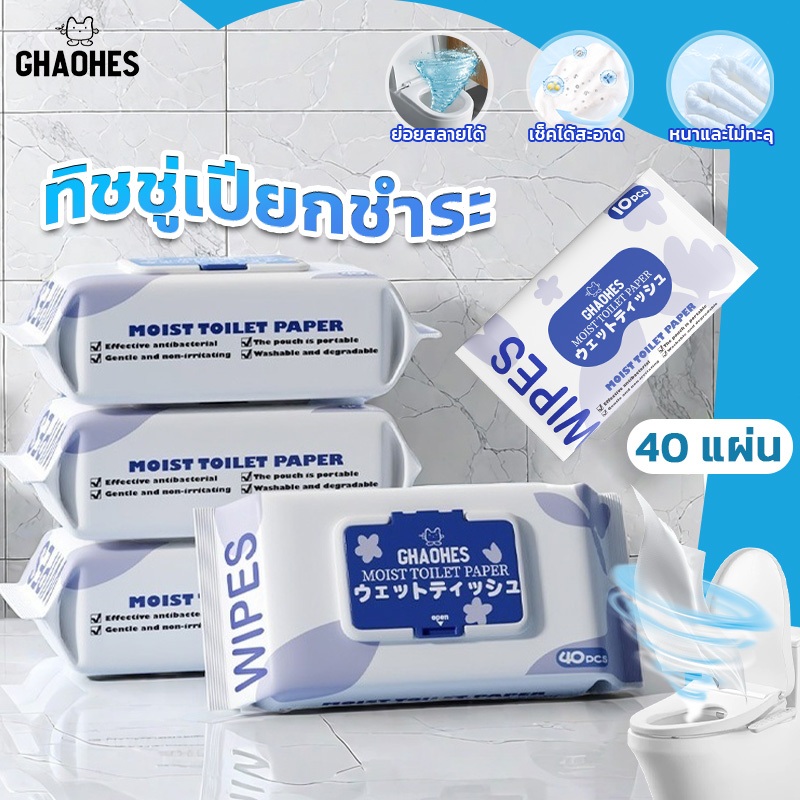 ทิชชู่เปียกเช็ดก้น ย่อยสลายได้ ทิ้งชักโครกได้ พกพาสะดวก ลดแบคทีเรีย