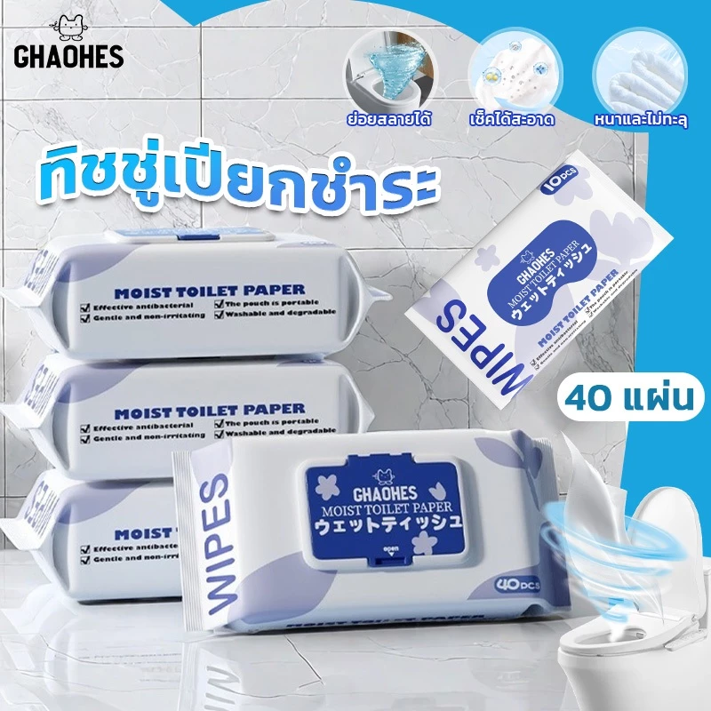 ทิชชู่เปียกเช็ดก้น ย่อยสลายได้ ทิ้งชักโครกได้ พกพาสะดวก ลดแบคทีเรีย