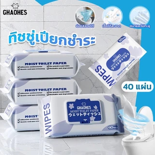 ทิชชู่เปียกเช็ดก้น ย่อยสลายได้ ทิ้งชักโครกได้ พกพาสะดวก ลดแบคทีเรีย