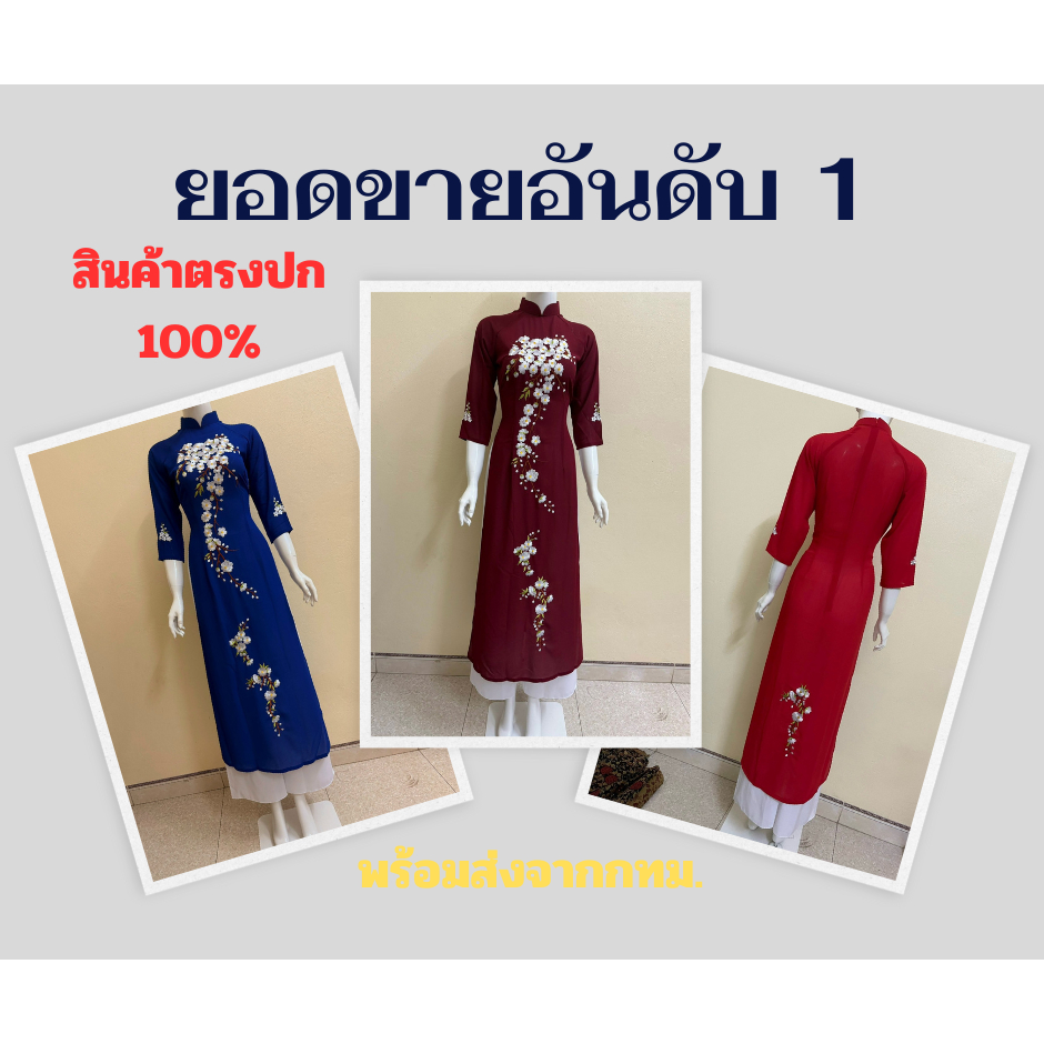 ชุดอ่าวหญ่ายเวียดนาม ชุดเวียดนามหญิง ซิมเวียดนาม ชุดไปเที่ยวเวียดนาม ชุดเวียดนามหญิงงานปักลาย ao dai