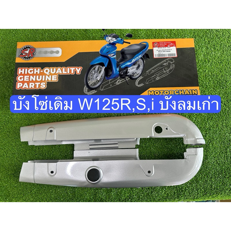 บังโซ่เดิม เวฟ125 W125S,W125R,W125ไฟเลี้ยวบังลม (ไม่มีน็อตแถม)