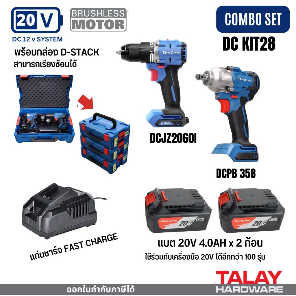Dongcheng(DCดีจริง) DCKIT28(TYPE EK) ชุด combo ไร้สาย (DCPB358 เครื่องยิงบ๊อก + DCJZ2060i สว่านกระแท