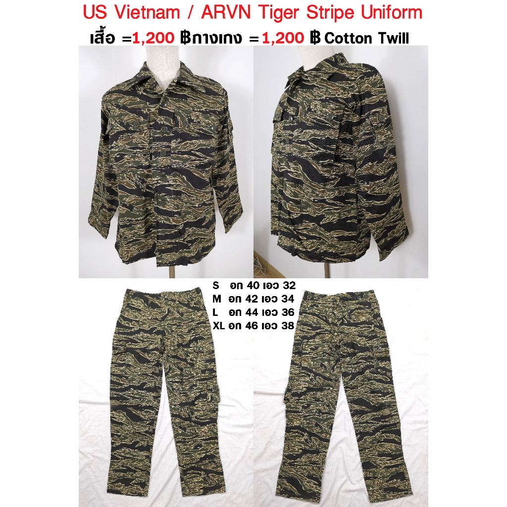 เสื้อทหาร ลายพราง ไทเกอร์ เสื้อ กางเกทหารอเมริกา สงครามเวียดนาม US Vietnam  ARVN Tiger Stripe Unifor